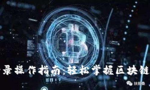 TP钱包电脑登录操作指南:轻松掌握区块链数字资产管理