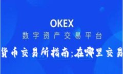 : 夏威夷加密货币交易所指南：在哪里交易以及注