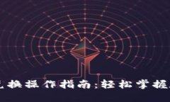 TP钱包币币兑换操作指南：轻松掌握数字货币交易