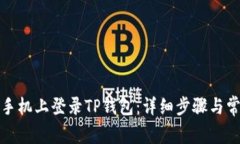 如何在苹果手机上登录TP钱包：详细步骤与常见问