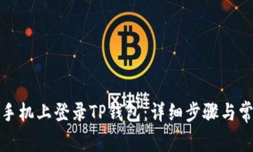 如何在苹果手机上登录TP钱包：详细步骤与常见问题解答