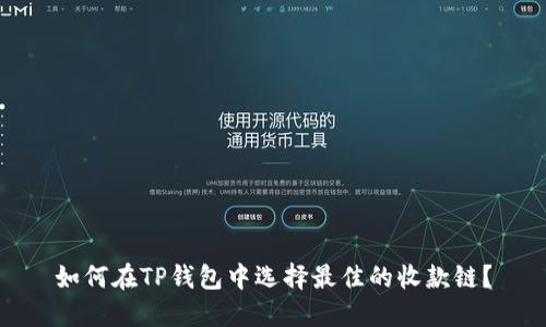 如何在TP钱包中选择最佳的收款链？