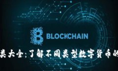 加密货币种类大全：了解不同类型数字货币的特