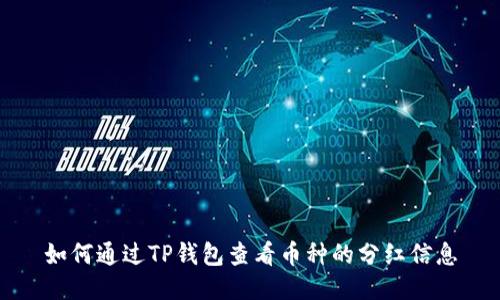 如何通过TP钱包查看币种的分红信息
