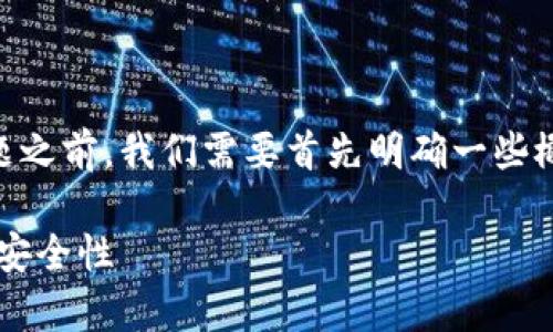 在讨论tp钱包授权后是否所有币都能被盗的问题之前,我们需要首先明确一些概念,以便于理解钱包、授权和安全性等相关要素。
: tp钱包授权为何可能导致资产风险?全面解析安全性