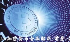 2023年John加密货币全面解析：前景、优势与挑战