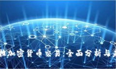 委内瑞拉加密货币交易：全面分析与未来展望