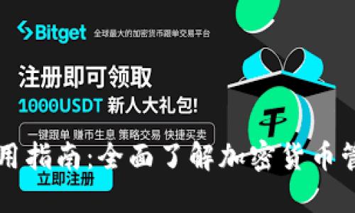TP钱包使用指南：全面了解加密货币管理与交易