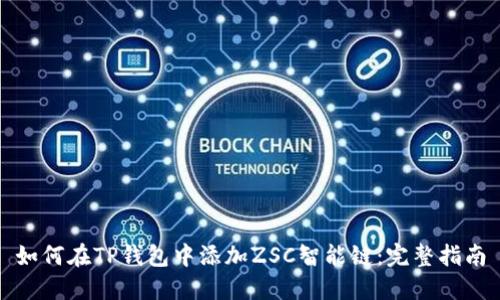 如何在TP钱包中添加ZSC智能链：完整指南