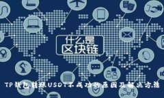 TP钱包转账USDT不成功的原因及解决方法