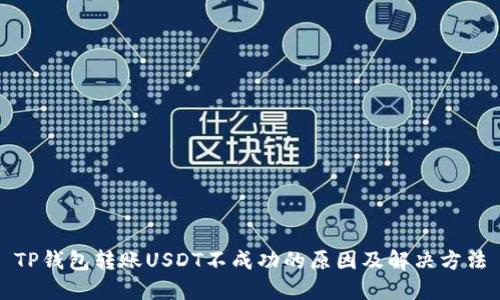 TP钱包转账USDT不成功的原因及解决方法