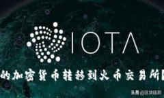 如何将TP钱包中的加密货币转移到火币交易所？详