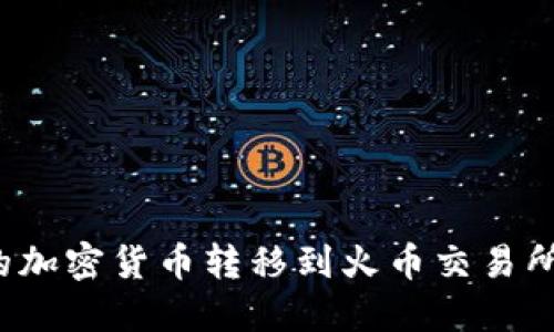 如何将TP钱包中的加密货币转移到火币交易所？详细教程与技巧