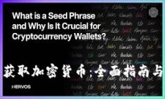 如何免费获取加密货币：全面指南与实用技巧