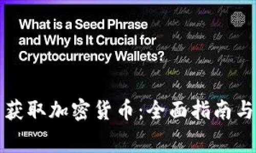 如何免费获取加密货币:全面指南与实用技巧