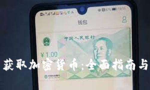如何免费获取加密货币：全面指南与实用技巧