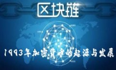 1993年加密货币的起源与发展
