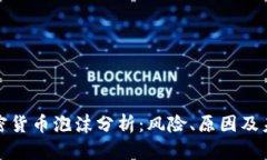 现代加密货币泡沫分析：风险、原因及未来趋势