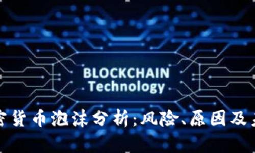 现代加密货币泡沫分析：风险、原因及未来趋势