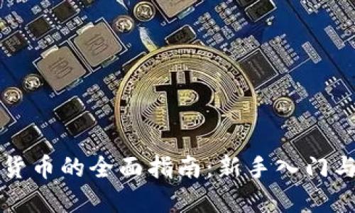 购买加密货币的全面指南：新手入门与投资技巧