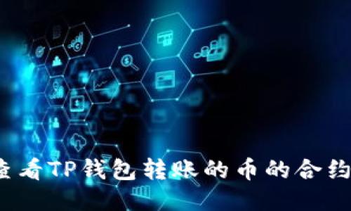 如何查看TP钱包转账的币的合约地址？