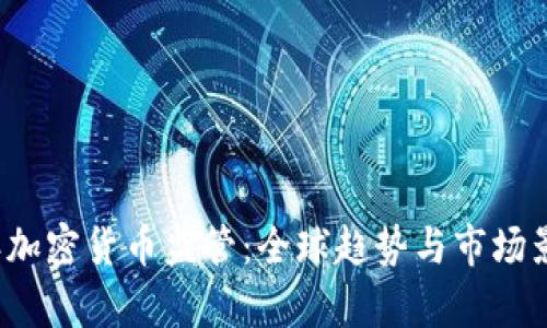 2019年加密货币监管：全球趋势与市场影响分析