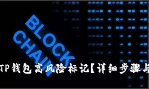 如何取消TP钱包高风险标记?详细步骤与解决方案
