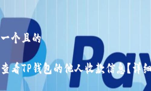 思考一个且的

如何查看TP钱包的他人收款信息？详细指南