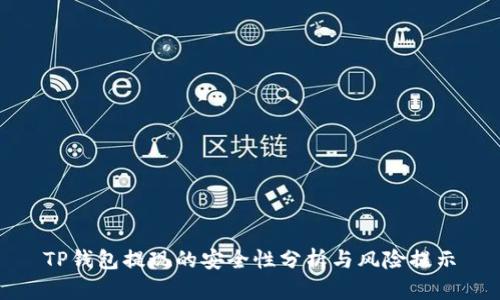 TP钱包提现的安全性分析与风险提示
