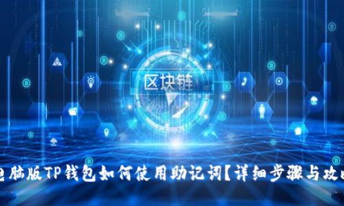 电脑版TP钱包如何使用助记词？详细步骤与攻略