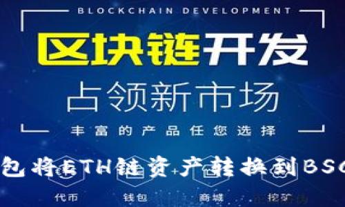 如何通过TP钱包将ETH链资产转换到BSC链的详细指南