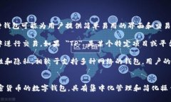 在数字货币和区块链领域，＂TP 单网络钱包＂的