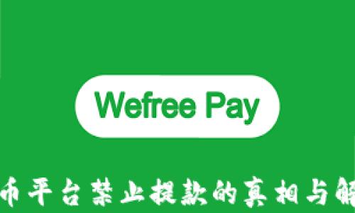 
加密货币平台禁止提款的真相与解决方案