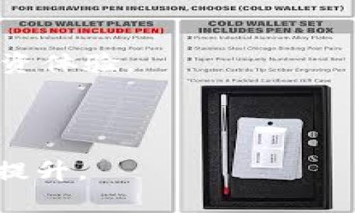   如何使用TP钱包连接Web浏览器：详细指南 / 
 guanjianci TP钱包,浏览器,数字货币,区块链 /guanjianci 

### 内容主体大纲

1. **什么是TP钱包？**
   - TP钱包的定义
   - TP钱包的功能和特点
   - TP钱包在数字货币生态中的重要性

2. **如何在Web浏览器中使用TP钱包？**
   - TP钱包的安装与设置
   - 如何在浏览器中添加TP钱包扩展
   - 使用TP钱包连接去中心化应用（DApps）

3. **TP钱包与其他数字货币钱包的比较**
   - TP钱包与MetaMask的比较
   - TP钱包与Trust Wallet的比较
   - 各种钱包的优缺点

4. **TP钱包的安全性**
   - 如何确保TP钱包的安全
   - 常见的安全问题及防范措施
   - 安全使用TP钱包的最佳实践

5. **TP钱包常见问题解答**
   - 如何修复连接问题？
   - 为什么无法发送/接收资金？
   - 如何恢复丢失的TP钱包？

6. **未来的TP钱包发展趋势**
   - TP钱包在区块链技术中的角色
   - 未来可能引入的新功能
   - TP钱包的市场前景分析

### 内容

#### 一、什么是TP钱包？

TP钱包（TokenPocket）是一种多链数字货币钱包，专为区块链用户设计，支持多种数字资产的存储、管理和交易。它不仅是一款钱包，同时也是一个去中心化的应用平台，用户可以通过它访问各种区块链应用，如去中心化交易所（DEX）、游戏和分布式金融（DeFi）平台。

TP钱包的一个重要特点是用户友好的界面，使得即便是区块链新手也可以轻松上手。此外，TP钱包支持多种主流公链，例如以太坊、EOS、TRON等，极大地方便了用户在不同链上进行资产的管理。

在数字货币逐渐普及的今天，TP钱包不仅提供了基础的资产管理功能，更通过支持DApp使得用户能够轻松体验区块链带来的便利和创新。通过TP钱包，用户可以直接在钱包中与各种去中心化应用进行交互，无需繁琐的步骤。

#### 二、如何在Web浏览器中使用TP钱包？

使用TP钱包连接Web浏览器非常简单。首先，用户需要在浏览器中添加TP钱包的扩展。以下是具体步骤：

1. **安装TP钱包扩展**: 用户可以访问TP钱包的官方网站，下载并安装适合其浏览器的扩展。TP钱包目前支持大多数主流浏览器，包括Chrome、Firefox等。

2. **设置TP钱包**: 安装完成后，用户需要创建一个新钱包或导入已有的钱包。创建时需妥善保存助记词，以确保钱包的安全性。

3. **连接DApp**: 打开支持TP钱包的DApp，通常在页面上会有“连接钱包”的按钮。点击后选择TP钱包，完成连接后，用户便可在DApp中进行交易和操作。

使用TP钱包连接Web浏览器后，用户便能够轻松访问去中心化的应用，享受区块链技术带来的便利。

#### 三、TP钱包与其他数字货币钱包的比较

在市场上有许多种数字货币钱包，TP钱包因其独特的功能和用户体验而脱颖而出。以下是TP钱包与其他几种常用钱包的比较：

1. **TP钱包 vs. MetaMask**: MetaMask是市场上最流行的以太坊钱包之一，其界面友好，但仅支持以太坊及其生态系统。相比之下，TP钱包支持更多主流公链，适合多链用户。

2. **TP钱包 vs. Trust Wallet**: Trust Wallet是Binance推出的一款移动钱包，支持多币种。然而，TP钱包在DApp的支持上更具优势，用户可在钱包中直接访问各种应用。

虽然每种钱包各有优劣，但TP钱包因其多功能性和良好的用户体验，深受用户喜爱。

#### 四、TP钱包的安全性

安全性是数字货币钱包的重中之重。TP钱包在设计之初便考虑到了安全性，提供多种保护措施：

1. **助记词保护**: TP钱包生成的助记词是用户访问钱包的唯一凭证，一旦丢失，无法找回。因此用户在创建钱包时需妥善保存。

2. **二次验证**: 每次提币和大额交易均会要求用户进行二次验证，增加了交易的安全性。

3. **安全问题防范**: TP钱包利用高级加密技术，确保交易数据安全，用户不必担心数据被窃取。

安全使用TP钱包的最佳实践包括：及时更新钱包版本、定期更改密码、注意钓鱼网站等途径，保障用户资产安全。

#### 五、TP钱包常见问题解答

##### 1. 如何修复连接问题？

在使用TP钱包的过程中，用户可能会遇到连接DApp的问题。解决此类问题的方法包括：

1. **检查网络连接**: 确保网络稳定，可以尝试重新连接Wi-Fi或使用手机数据。

2. **重新启动钱包和浏览器**: 有时，重启TP钱包或浏览器可以解决临时的荷载问题。

3. **更新钱包版本**: 保持TP钱包扩展为最新版本，可以避免因版本不兼容导致的连接问题。

如果以上方法无法解决问题，用户可以查看TP钱包的官方社区或客服，获取更多帮助。

##### 2. 为什么无法发送/接收资金？

若用户在TP钱包使用中遇到无法发送或接收资金的情况，可以参考以下步骤：

1. **资金足够**: 确认钱包内是否有足够的资产进行发送，同时需考虑手续费。

2. **网络繁忙**: 区块链网络在高峰期可能会拥堵，导致交易延迟。用户可以尝试再次发送。

3. **合约问题**: 在使用某些DApp进行交易时，可能因为合约设置不当导致失败。查看错误信息，确认问题所在。

若仍无法解决，建议联系TP钱包客服进行逐一排查。

##### 3. 如何恢复丢失的TP钱包？

如果用户不小心丢失了TP钱包，恢复的步骤如下：

1. **使用助记词恢复**: 通过在TP钱包界面选择“导入”选项，输入助记词即可找回钱包和资产。

2. **确保助记词安全**: 在恢复过程中，确保在安全的网络环境下操作，避免助记词被窃取。

3. **联系客服**: 如果助记词丢失，用户无法找回钱包。联系TP钱包的客服，询问是否有其他可能的恢复方案。

#### 六、未来的TP钱包发展趋势

随着区块链技术的不断进步，TP钱包也将迈入新的发展阶段。未来可能会有以下趋势：

1. **更多链的支持**: TP钱包可能会支持更多的公链和资产，为用户提供更加广泛的交易选择。

2. **功能拓展**: 随着DeFi和NFT领域的发展，TP钱包可能会集成更多先进的金融工具和投资选项，为用户提供全新的投资体验。

3. **用户体验**: TP钱包将不断用户界面和操作流程，以提升用户的使用便利性和满足感。

总之，TP钱包作为一个多功能的钱包，将在未来继续为用户提供优质的服务，随着数字货币生态的壮大，其影响力有望全面提升。