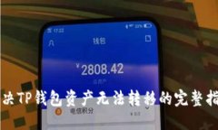 解决TP钱包资产无法转移的完整指南