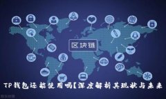 TP钱包还能使用吗？深度解析其现状与未来