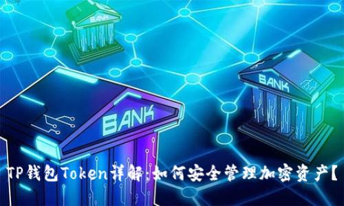TP钱包Token详解：如何安全管理加密资产？