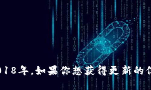 TP钱包（TokenPocket）是一个相对较新的数字资产钱包，其首次发布于2018年。如果你想获得更新的信息或者详细的使用历史，可以访问TP钱包的官方网站或相关的社区论坛。