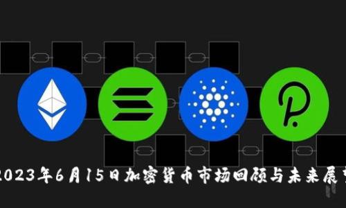2023年6月15日加密货币市场回顾与未来展望