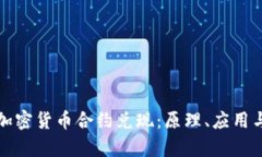 深入探讨加密货币合约兑现：原理、应用与未来