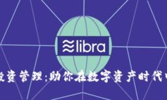 加密货币投资管理：助你在数字资产时代中稳健