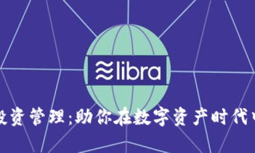 加密货币投资管理:助你在数字资产时代中稳健前行