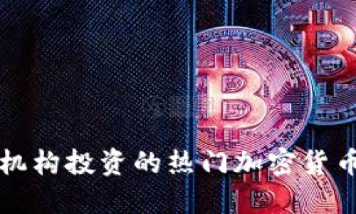 风投机构投资的热门加密货币一览