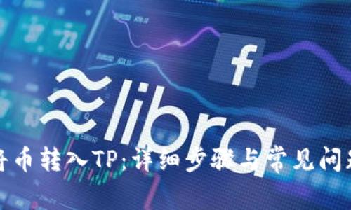 如何将币转入TP：详细步骤与常见问题解答