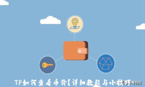 
TP如何查看币价？详细教程与小技巧