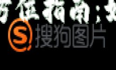 投资加密货币平台的全方位指南：如何选择合适