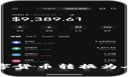如何将TP中的数字货币转换为人民币的详细指南