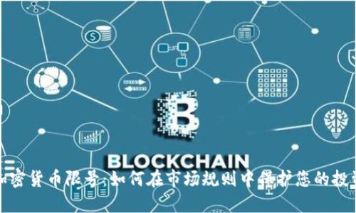 加密货币限号：如何在市场规则中保护您的投资