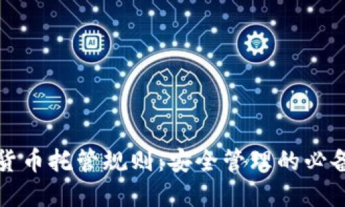 加密货币托管规则：安全管理的必备指南