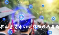 如何购买加密货币NEO：详细指南与购买策略